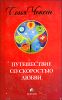 Путешествие со скоростью любви 