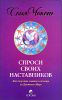 Спроси своих наставников: Как получать советы и помощь из Духовного Мира