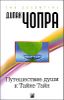 Путешествие души к Тайне Тайн 