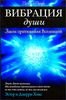 Вибрация души. Закон притяжения Вселенной