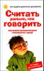 Считать раньше, чем говорить. Как развить математические способности.