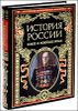 История России. Новое и Новейшее время.