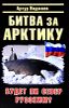 Битва за Арктику. Будет ли Север Русским?