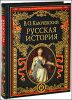 Русская история