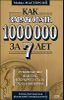 Как заработать 1000000 за 7 лет. Руководство для тех, кто хочет быстро стать миллионером 