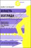 Власть взгляда. Ключ к успеху в бизнесе, любви и в жизни