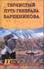 Тернистый путь генерала Варенникова