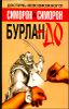 Бурлан-до, или Как достичь того, чего достичь невозможно