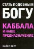 Стать подобным Богу. Каббала и наше предназначение 