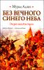Без Вечного Синего Неба. Очерки нашей истории