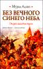 Без Вечного Синего Неба. Очерки нашей истории