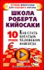 Школа Роберта Кийосаки. 10 уроков, как стать богатым человеком навсегда 