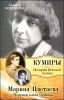 Марина Цветаева. Неправильная любовь 