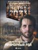 Метро 2033. Мраморный рай 