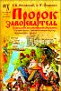 Пророк завоеватель. Уникальное жизнеописание Магомета 