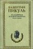 На задворках Великой империи. В 2-х книгах