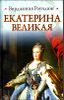 Екатерина Великая.