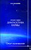 Диагностика кармы (вторая серия). Опыт выживания. Часть 1