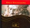 Книга Екклесиаста, или Проповедника