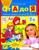 От А до Я.  Рабочая тетрадь для детей 5-6 лет