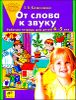 От слова к звуку. Рабочая тетрадь для детей 4-5 лет