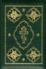 Библия. Книги Священного Писания Ветхого и Нового Завета