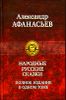 Народные русские сказки. Полное издание в одном томе