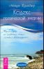 Кодекс психической энергии. Руководство по развитию ваших скрытых возможностей 