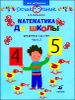 Математика до школы. Часть 2. Рабочая тетрадь для занятий с детьми от 5 до 6 лет 