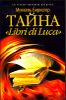 Тайна Libri di Luca 