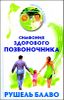 Симфония здорового позвоночника (+ CD)