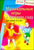 Музыкальные игры  в детском саду для детей 3-5 лет 