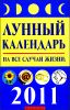 Лунный календарь на все случаи жизни. 2011 год 