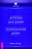 Аптечка для души. Психология денег 