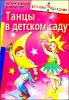 Танцы в детском саду 