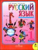 Русский язык. 1 класс. Учебник для школы