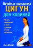 Лечебная гимнастика цигун для коленей  