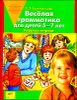 Веселая грамматика для детей 5-7 лет. Рабочая тетрадь