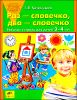 Раз - словечко, два - словечко. Рабочая тетрадь для детей 3-4 лет