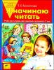 Я начинаю читать. Рабочая тетрадь для детей 6-8 лет