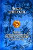 Полное иллюстрированное собрание сочинений в одном томе 