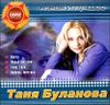 Татьяна Буланова. Новое и лучшее (1 CD)