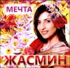 Жасмин. Мечта (1 CD)