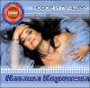 Наташа Королева. Новое и лучшее (1 CD)