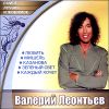Валерий Леонтьев. Самое новое и лучшее  (1CD)