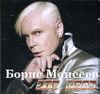 Борис Моисеев. Это боль (1CD)