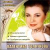 Валентина Толкунова. Лучшее и любимое (1CD)