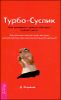 Турбо-Суслик. Как прекратить трахать себе мозг и начать жить 