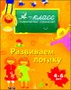 Развиваем логику. Для детей 4-6 лет