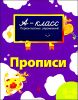 Прописи  для детей 5-6 лет